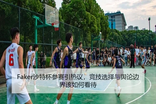 Faker沙特杯参赛引热议，竞技选择与舆论边界该如何看待