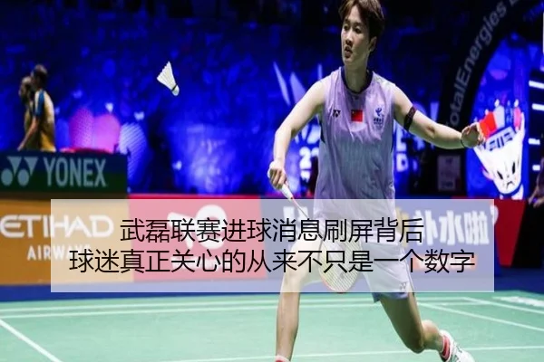 武磊联赛进球消息刷屏背后 球迷真正关心的从来不只是一个数字
