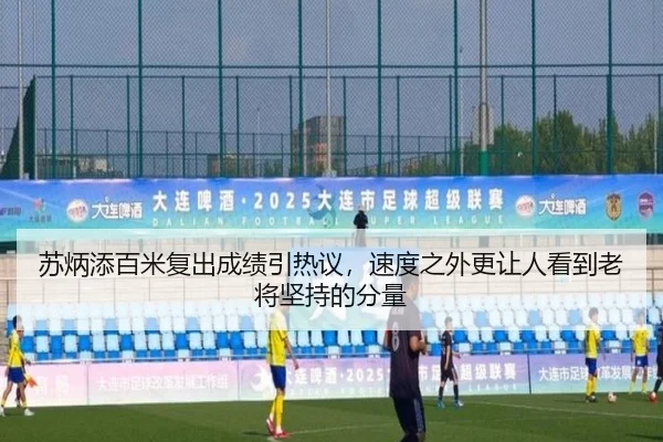 苏炳添百米复出成绩引热议，速度之外更让人看到老将坚持的分量